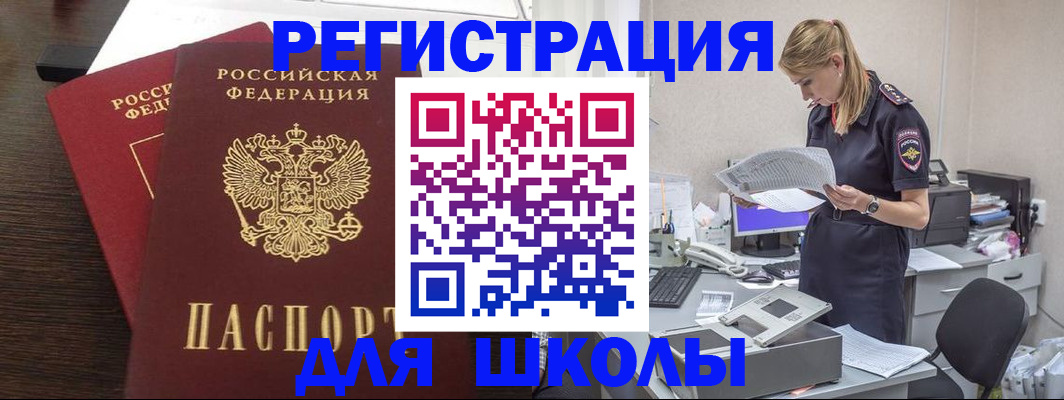 временная регистрация для школы в Еманжелинске